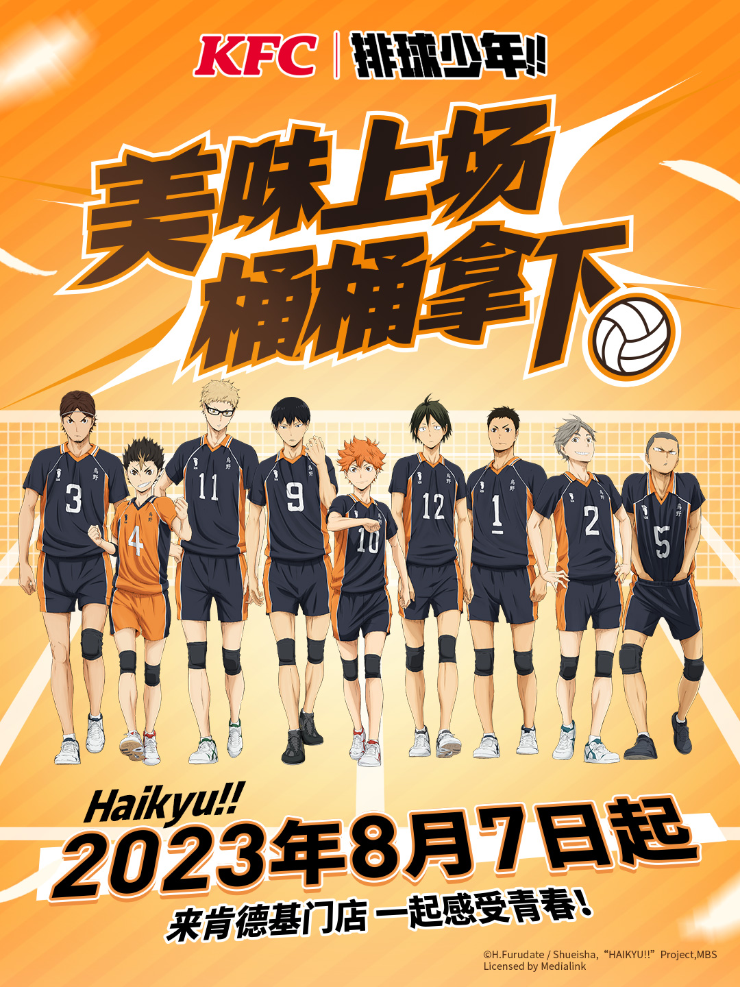 肯德基  X 排球少年 官宣海報.jpg