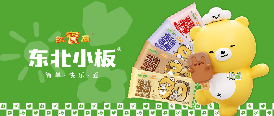 紅寶石東北大板官宣 兄弟品牌東北小板MINI雪糕， 引領(lǐng)“純凈”雪糕新時(shí)代