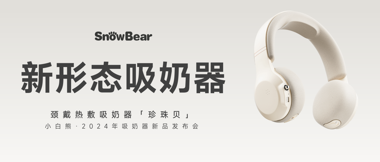 母嬰風向標：小白熊新形態(tài)吸奶器珍珠貝“龍”重登場