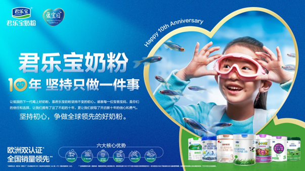 君樂寶：十年砥礪前行，讓祖國(guó)的下一代喝上好奶粉