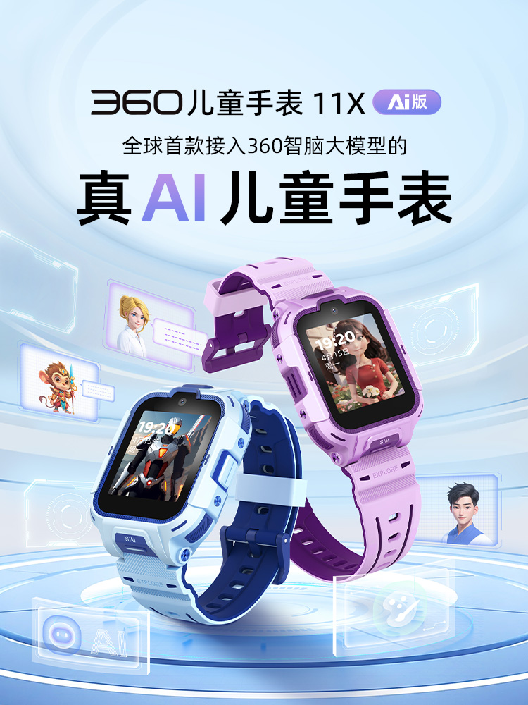 “小手表，大智腦”——360基于智腦大模型打造“小學(xué)生的第一臺(tái)AI智腦手表”