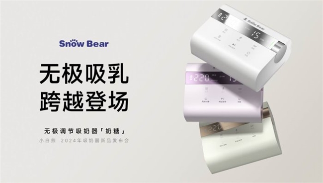 跨越登場(chǎng)！小白熊奶糖吸奶器，開(kāi)創(chuàng)無(wú)極吸乳新紀(jì)元