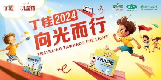 丁桂兒童藥關(guān)注兒童健康成長 再舉公益之行