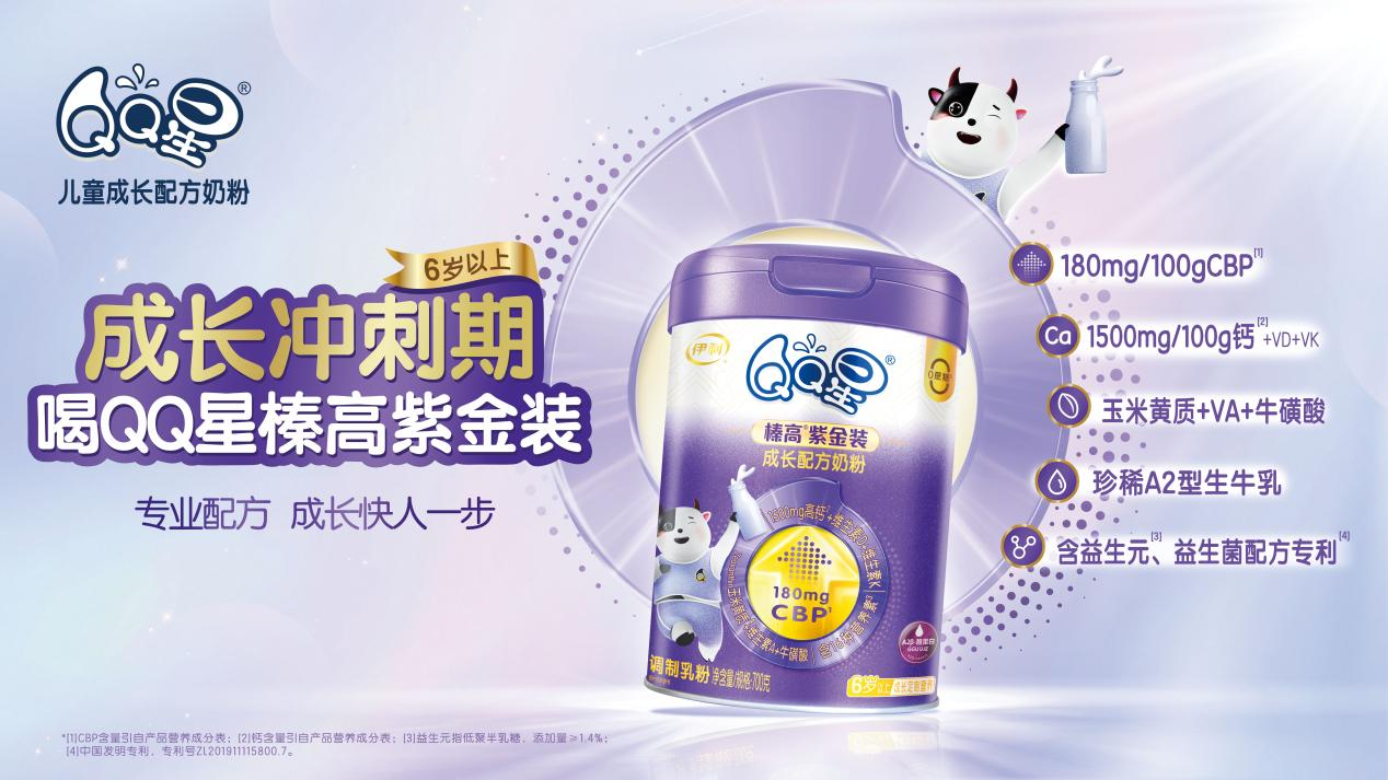 專為6歲以上兒童研制！QQ星榛高紫金裝全新上市，賦能“成長(zhǎng)沖刺期”