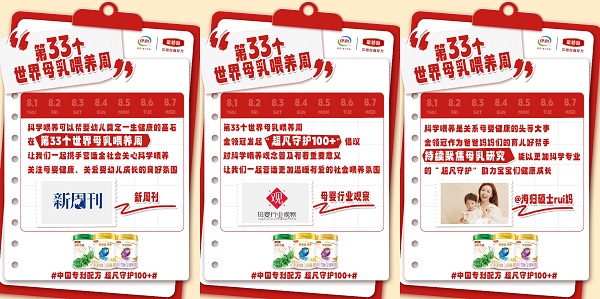 第33個世界母乳喂養(yǎng)周：金領冠發(fā)起“超凡守護100+”倡導科學喂養(yǎng)