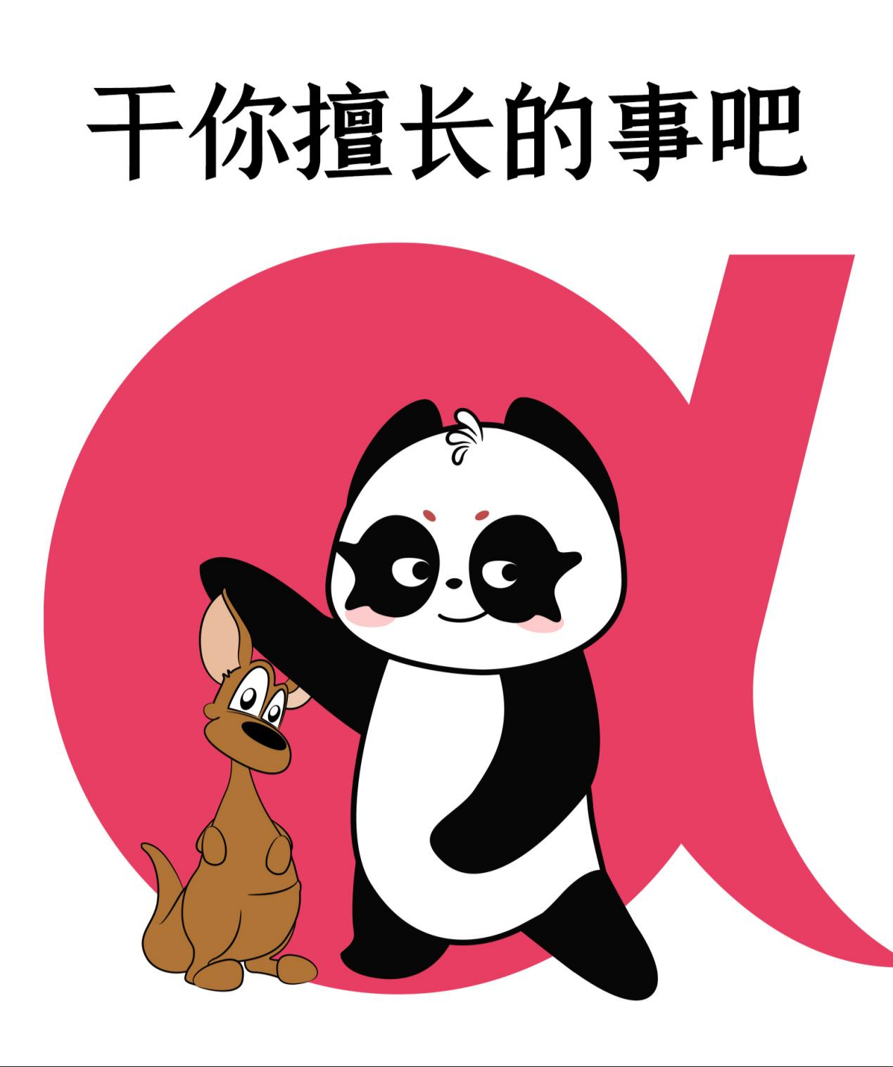 熊貓袋鼠隔空掰手腕，動物品牌贏麻了