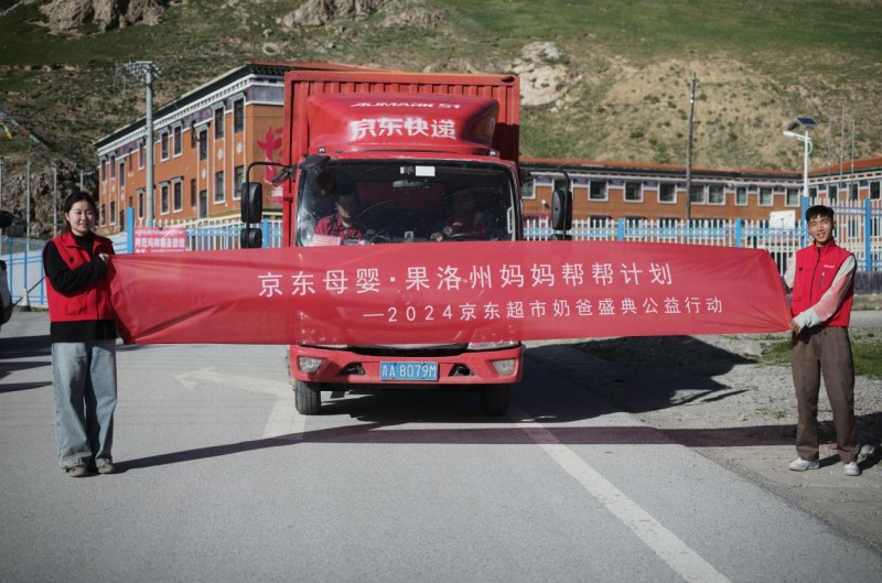 京東超市攜44家品牌捐助青海果洛州67萬元母嬰用品 持續(xù)踐行降低家庭育兒成本
