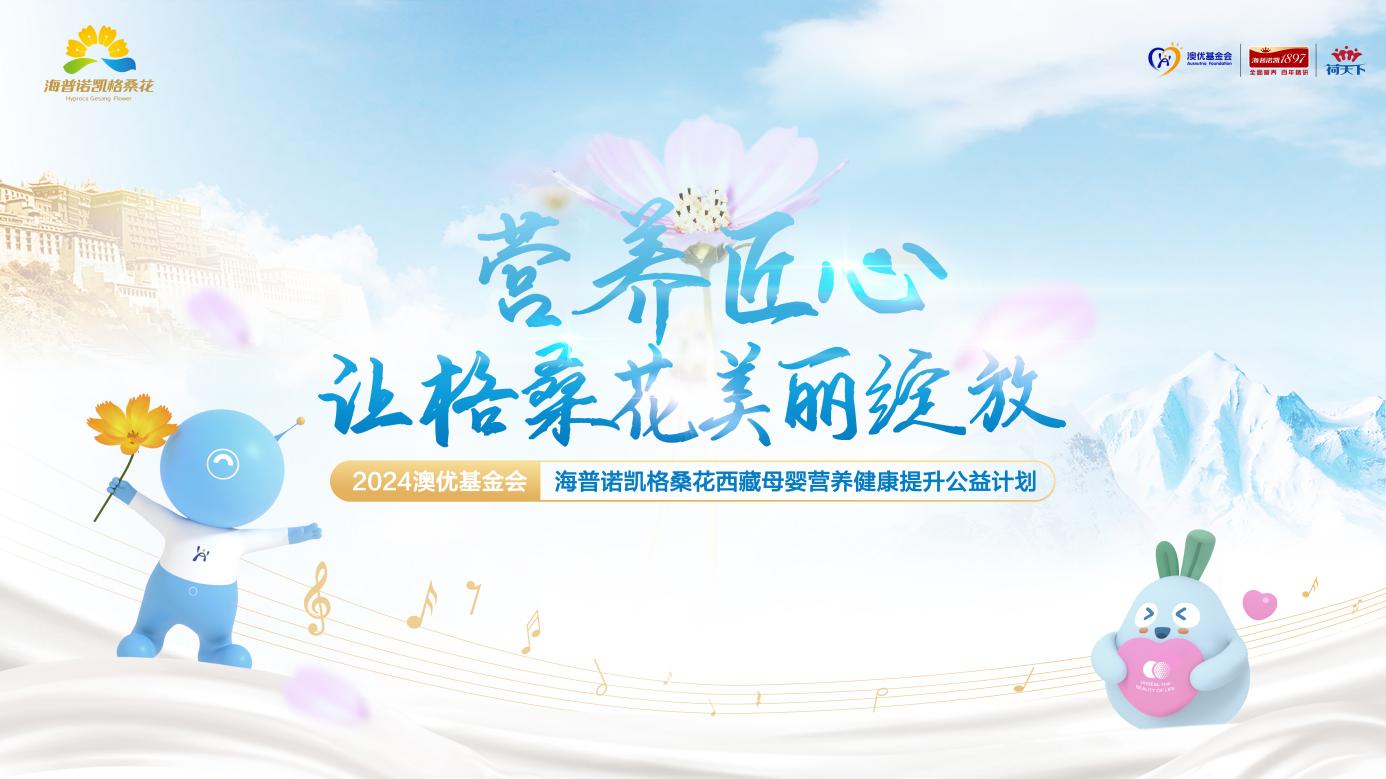 探索公益活動品牌化 海普諾凱格?；ü骈_啟社會責(zé)任新征程