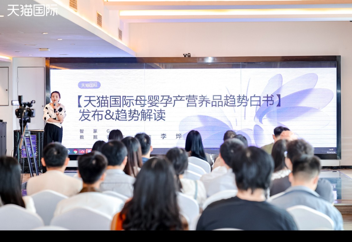 《天貓國際母嬰孕產(chǎn)白皮書》發(fā)布，天貓國際孕產(chǎn)營養(yǎng)品成交增長40%