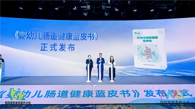腸道健康藍(lán)皮書發(fā)布 菲仕蘭助力中國寶寶健康成長