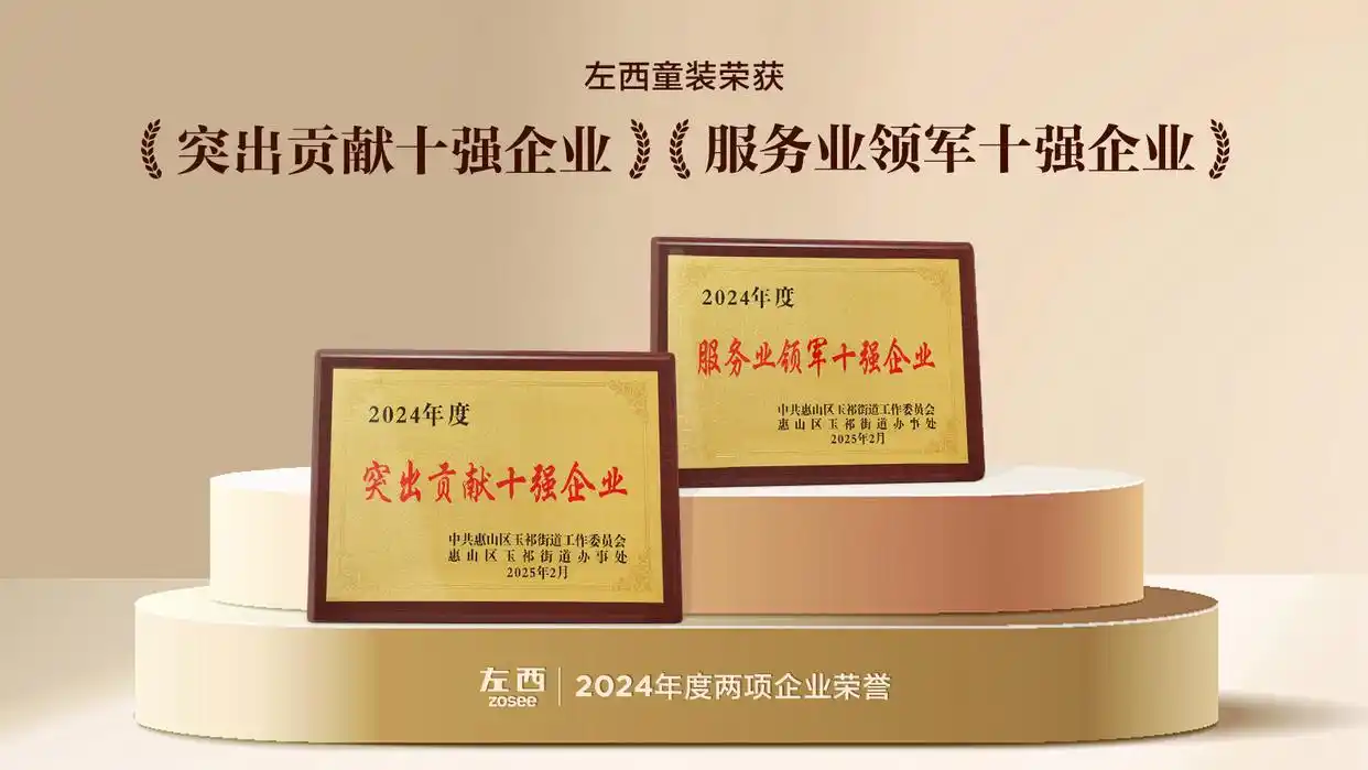 「左西Zosee童裝」雙冠加冕，引領(lǐng)新一代中國童裝