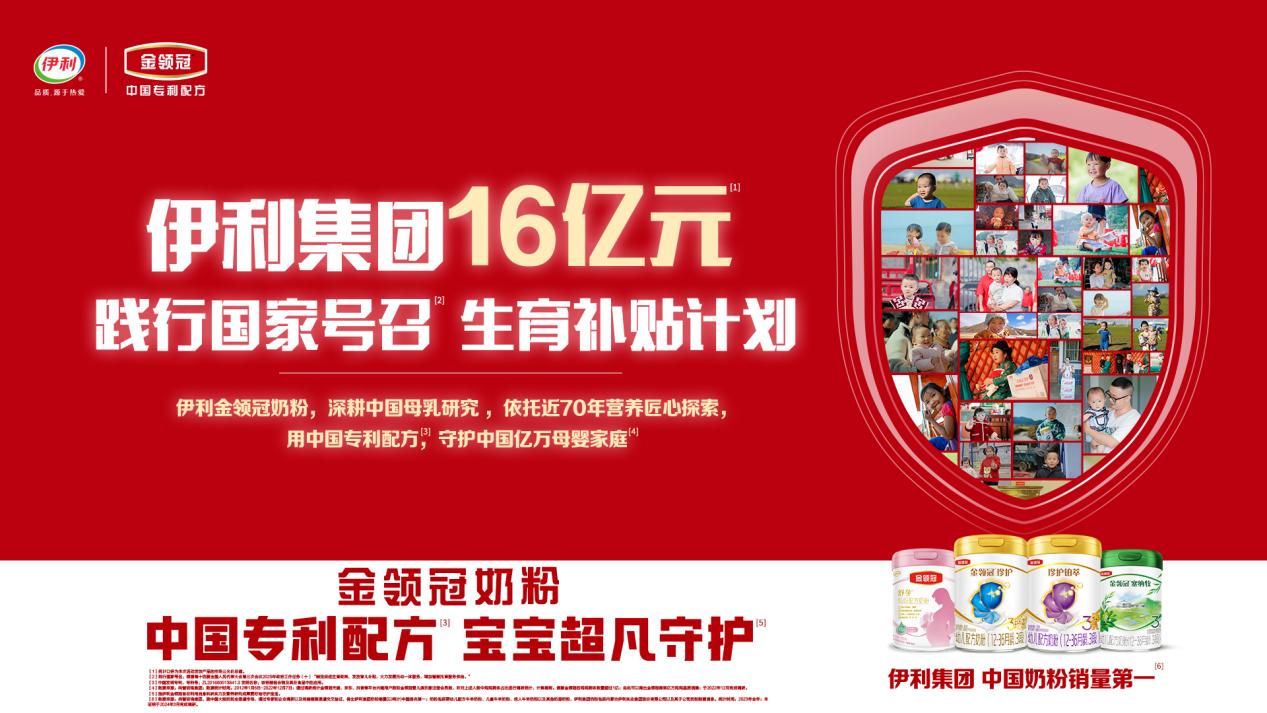 踐行國家號召，伊利集團(tuán)啟動(dòng)16億元生育補(bǔ)貼計(jì)劃