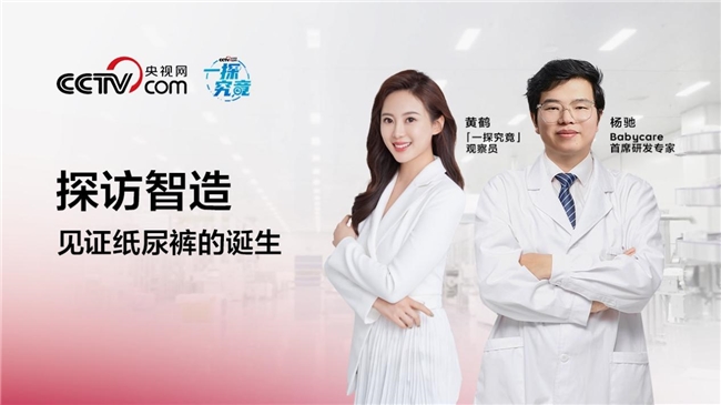 央視網(wǎng)探秘Babycare尿褲生產(chǎn)線，可以被看到的信任