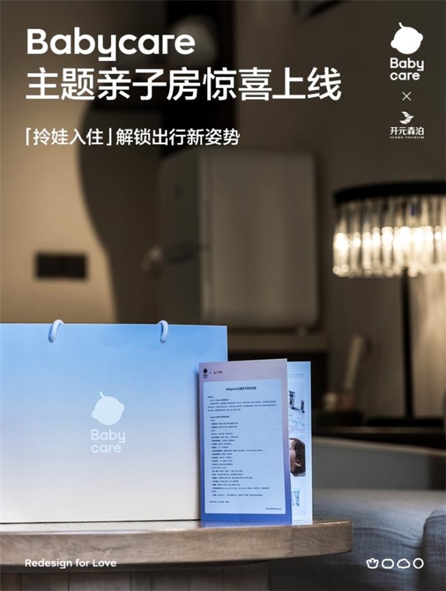 親子房天花板！Babycare聯(lián)手開(kāi)元森泊推出主題親子房，開(kāi)啟一站式“拎娃入住”