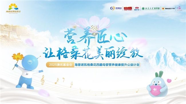 海普諾凱格?；ü嬗瓉淼诰拍辏阂詫I(yè)營養(yǎng)賦能高原母嬰守護(hù)