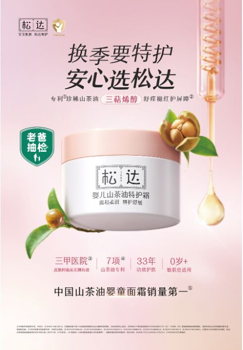 雙重權(quán)威認(rèn)證！解鎖寶寶安心護(hù)膚新標(biāo)準(zhǔn)，松達(dá)定義嬰童護(hù)膚“硬核”標(biāo)準(zhǔn)