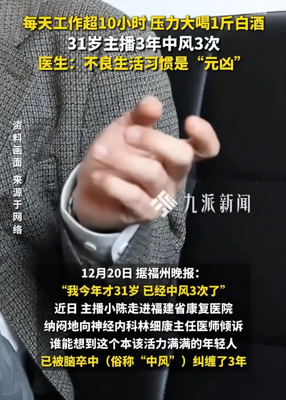 31歲主播3年中風3次，醫(yī)生：不良生活習慣是“元兇”